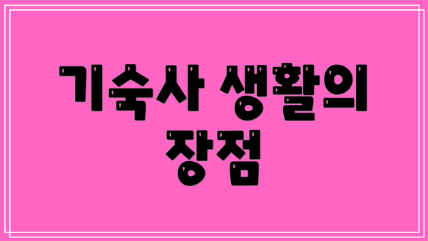 기숙사 생활의 장점