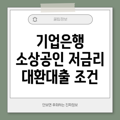 기업은행 소상공인 저금리 대환대출 조건