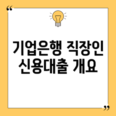 기업은행 직장인 신용대출 개요