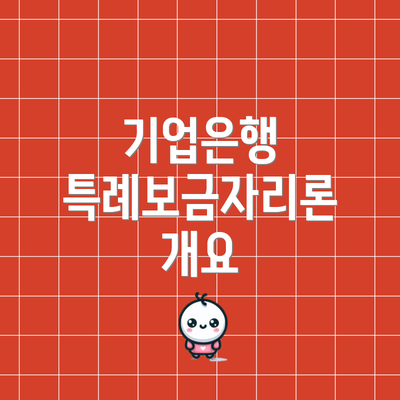기업은행 특례보금자리론 개요