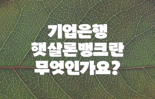 기업은행 햇살론뱅크란 무엇인가요?