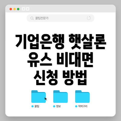 기업은행 햇살론 유스 비대면 신청 방법