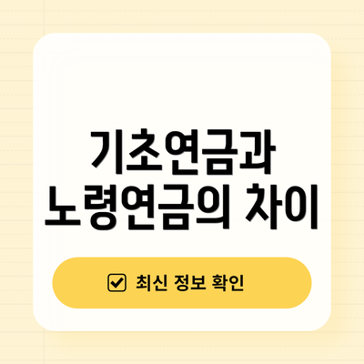 기초연금과 노령연금의 차이