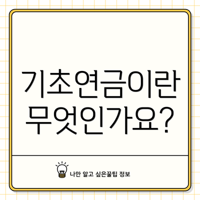 기초연금이란 무엇인가요?