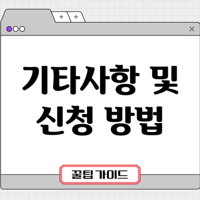 기타사항 및 신청 방법