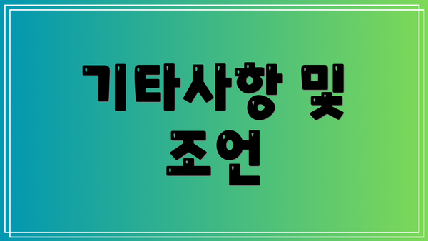 기타사항 및 조언