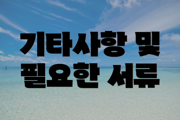 기타사항 및 필요한 서류