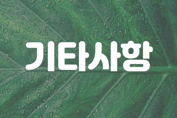 기타사항