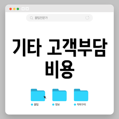 기타 고객부담 비용