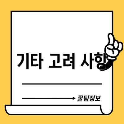 기타 고려 사항