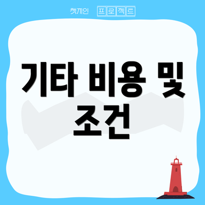 기타 비용 및 조건