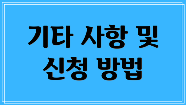 기타 사항 및 신청 방법