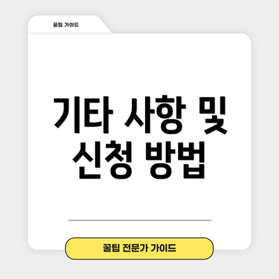 기타 사항 및 신청 방법