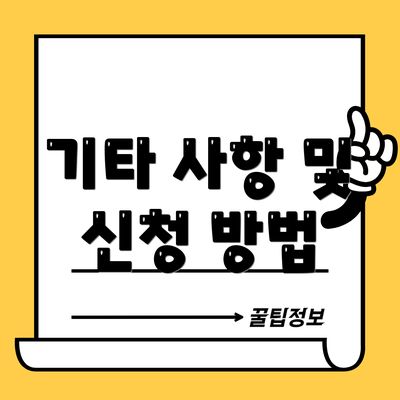 기타 사항 및 신청 방법
