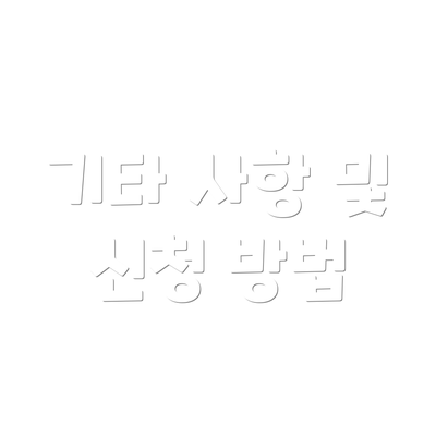 기타 사항 및 신청 방법