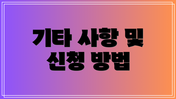 기타 사항 및 신청 방법