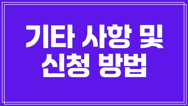 기타 사항 및 신청 방법