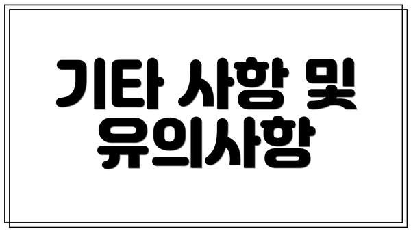 기타 사항 및 유의사항