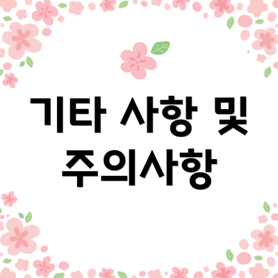 기타 사항 및 주의사항