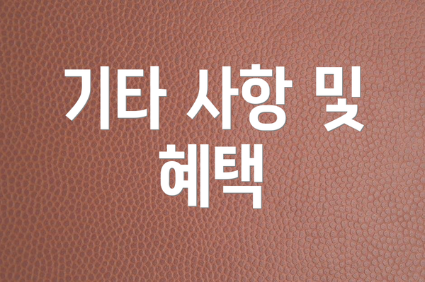 기타 사항 및 혜택