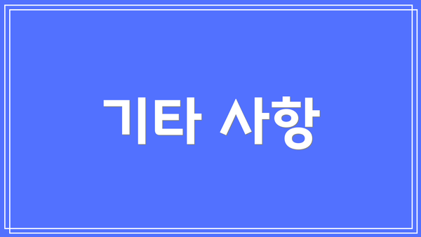 기타 사항