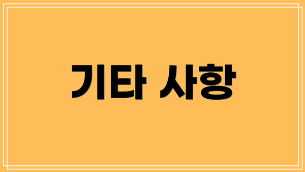 기타 사항