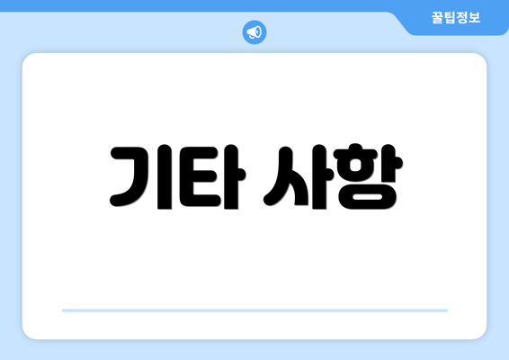 기타 사항