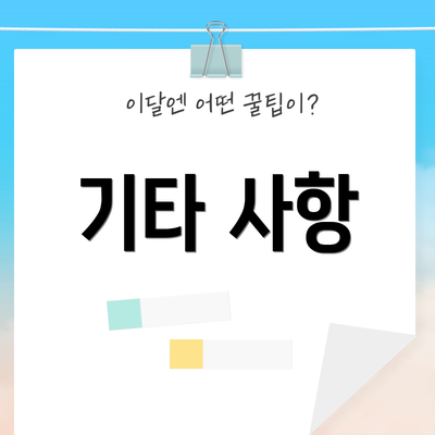 기타 사항