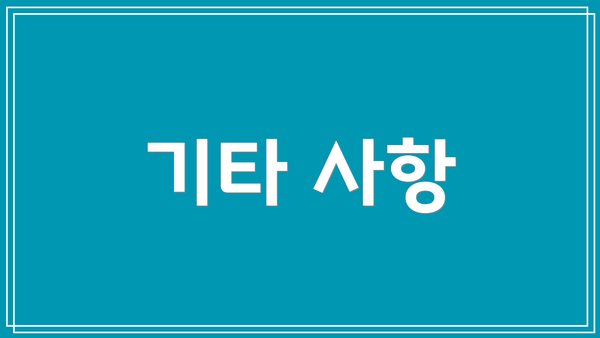기타 사항