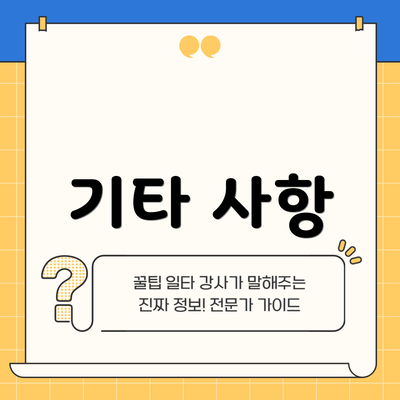 기타 사항