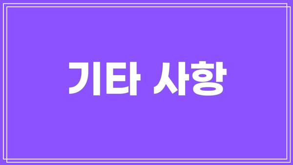 기타 사항