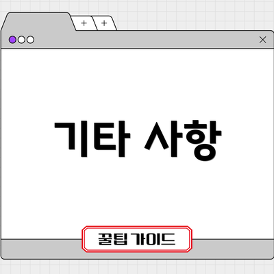 기타 사항
