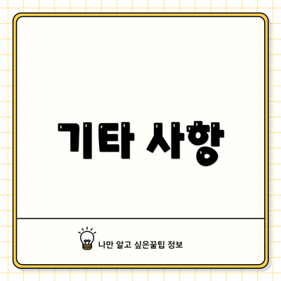 기타 사항