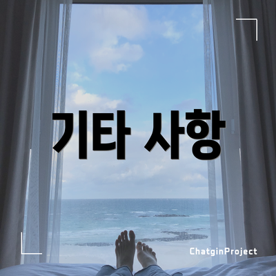 기타 사항