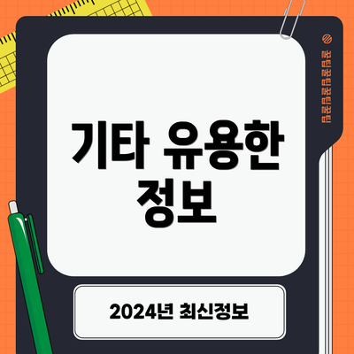 기타 유용한 정보