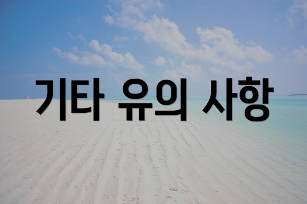 기타 유의 사항