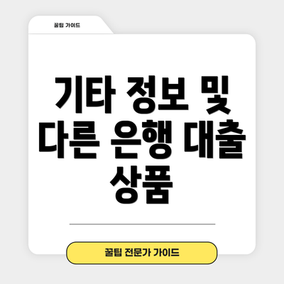 기타 정보 및 다른 은행 대출 상품