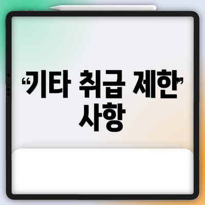 기타 취급 제한 사항