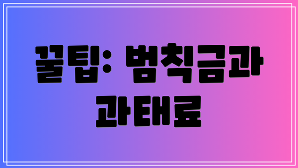 꿀팁: 범칙금과 과태료