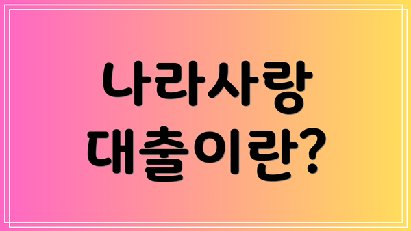 나라사랑 대출이란?