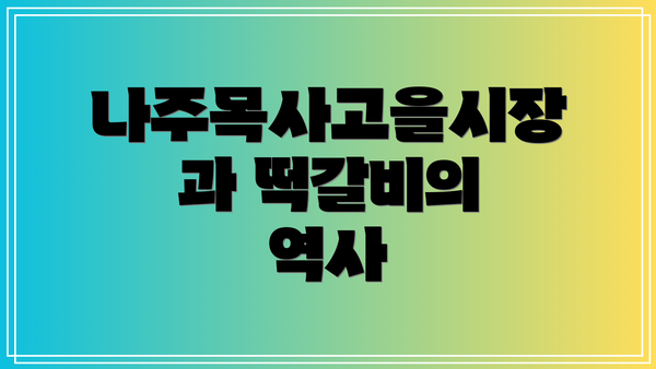 나주목사고을시장과 떡갈비의 역사