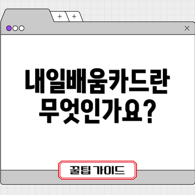 내일배움카드란 무엇인가요?