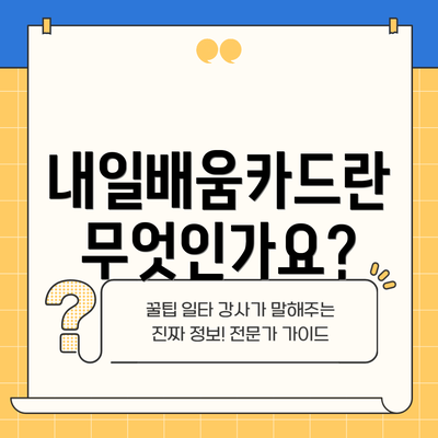 내일배움카드란 무엇인가요?