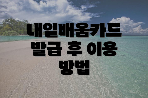 내일배움카드 발급 후 이용 방법
