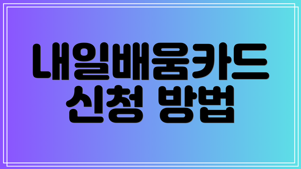 내일배움카드 신청 방법