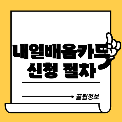 내일배움카드 신청 절차