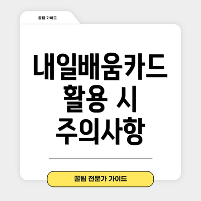 내일배움카드 활용 시 주의사항