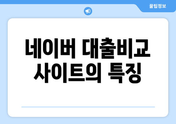 네이버 대출비교 사이트의 특징