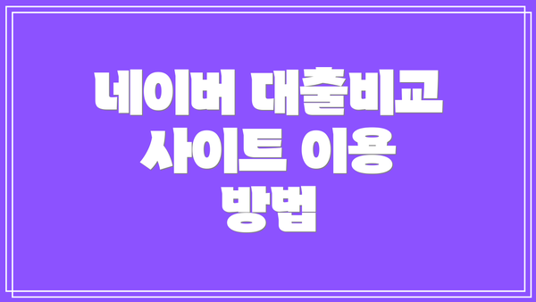 네이버 대출비교 사이트 이용 방법