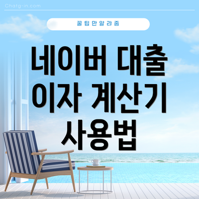 네이버 대출 이자 계산기 사용법